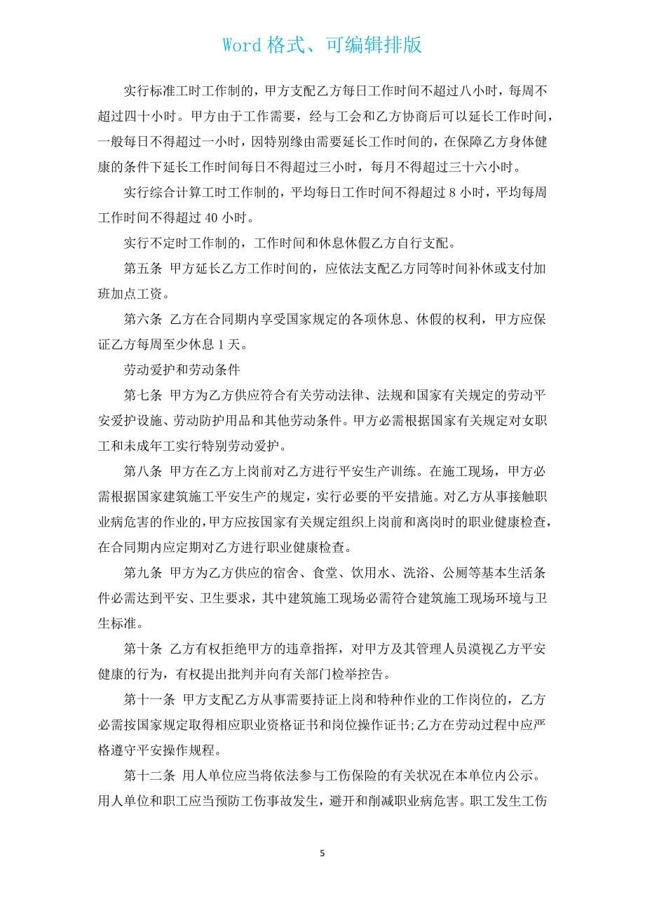 建筑业劳动合同（通用13篇）.docx_第5页