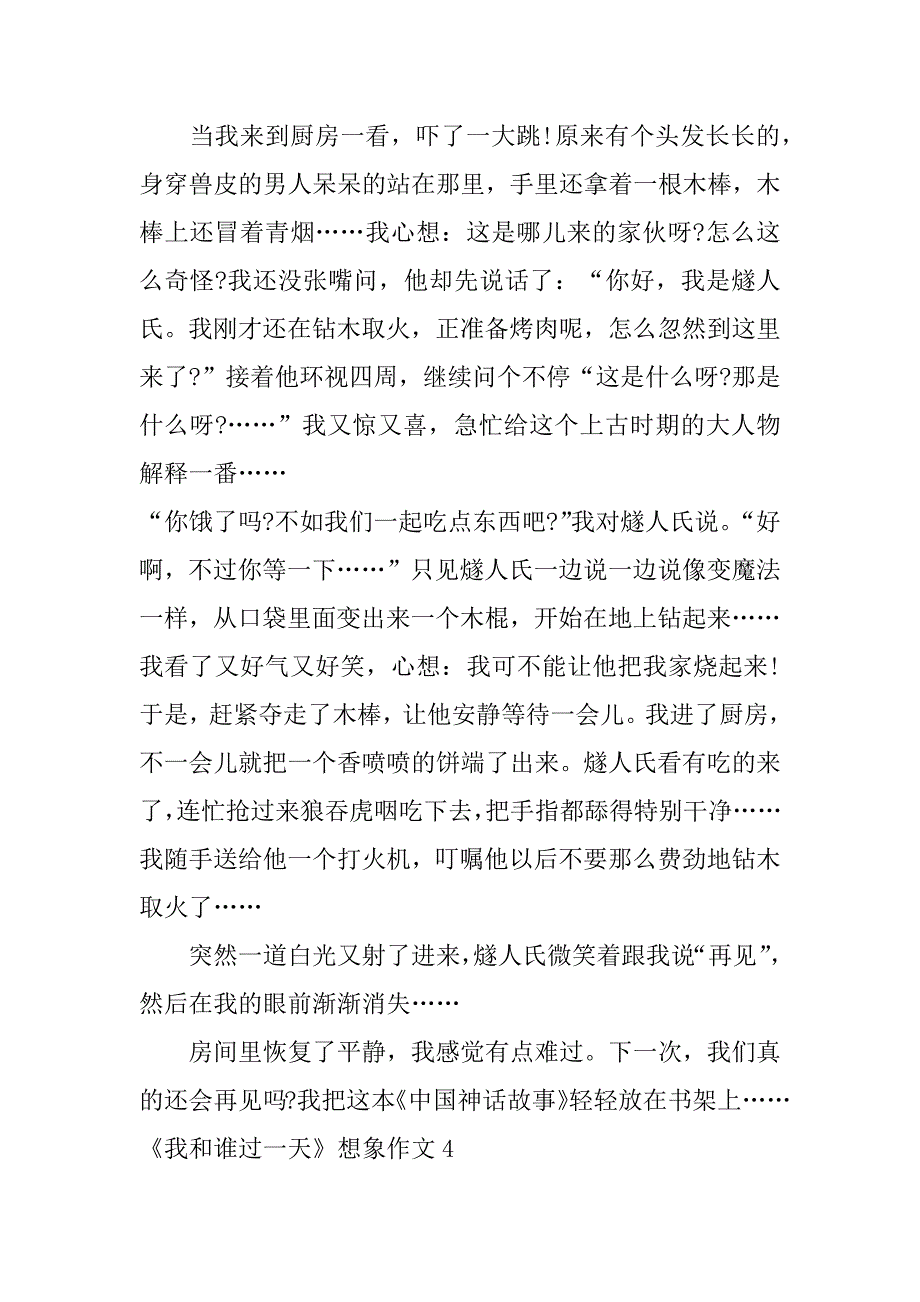 《我和谁过一天》想象作文6篇(想象作文我和谁过的一天)_第4页