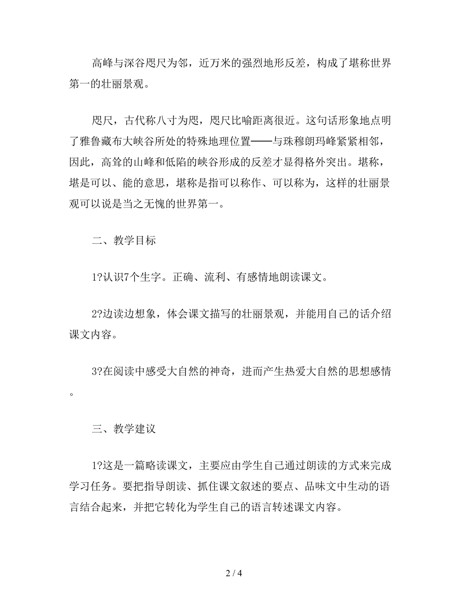 【教育资料】小学语文三年级教学建议《雅鲁藏布大峡谷》综合资料之一.doc_第2页