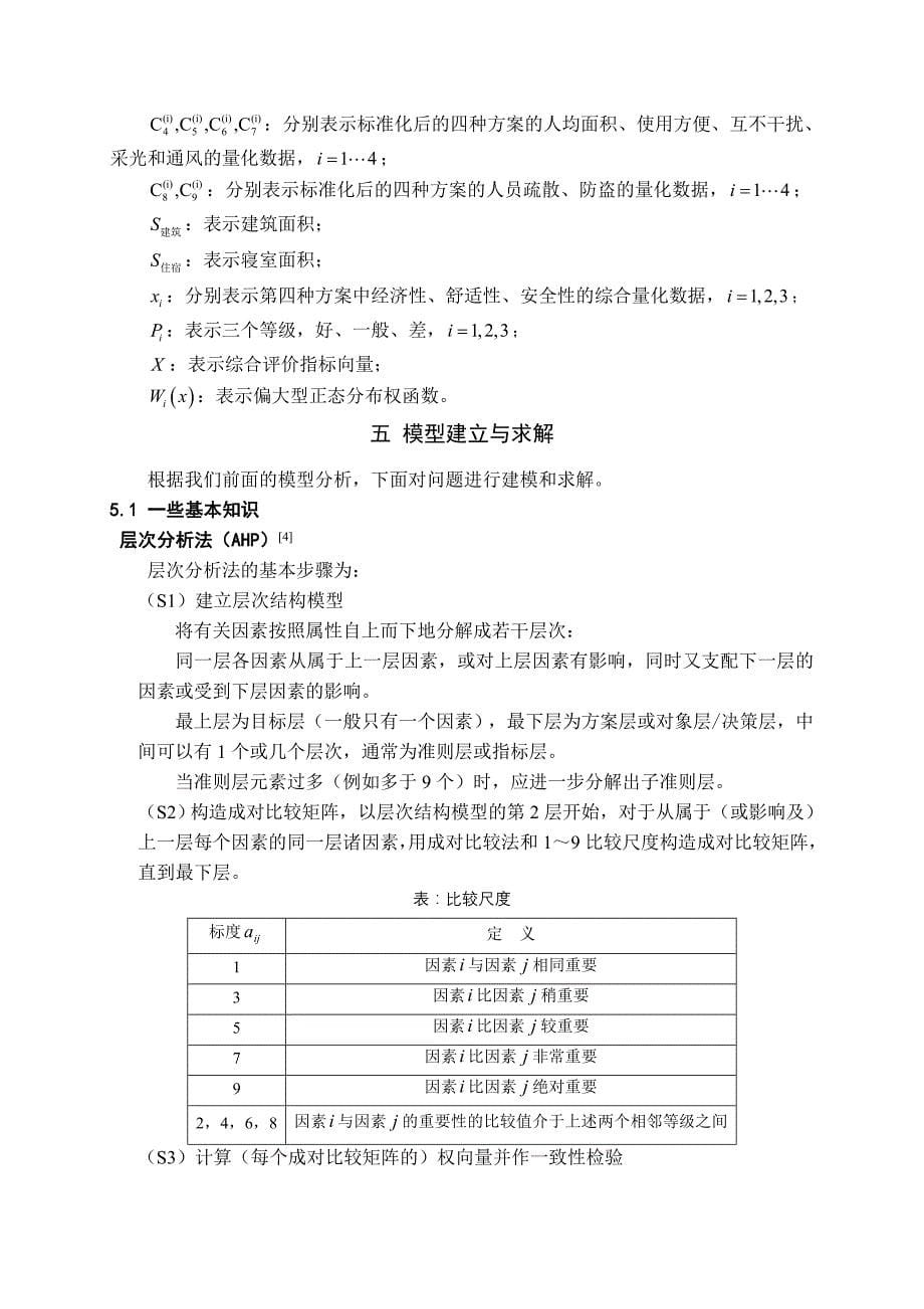 对学生宿舍设计方案的评价数学建模_第5页