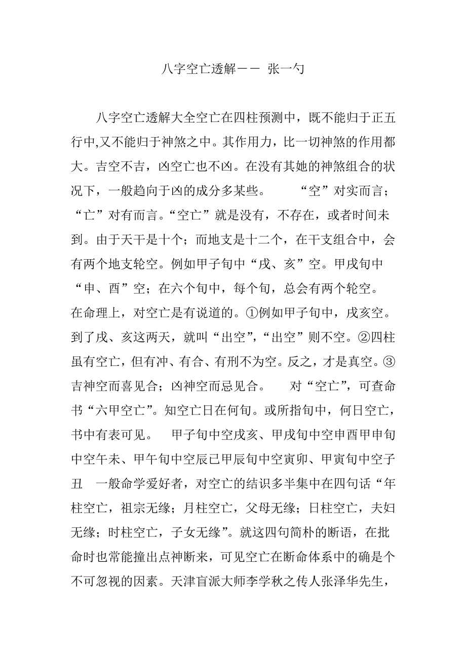 八字空亡透解---张一勺_第1页