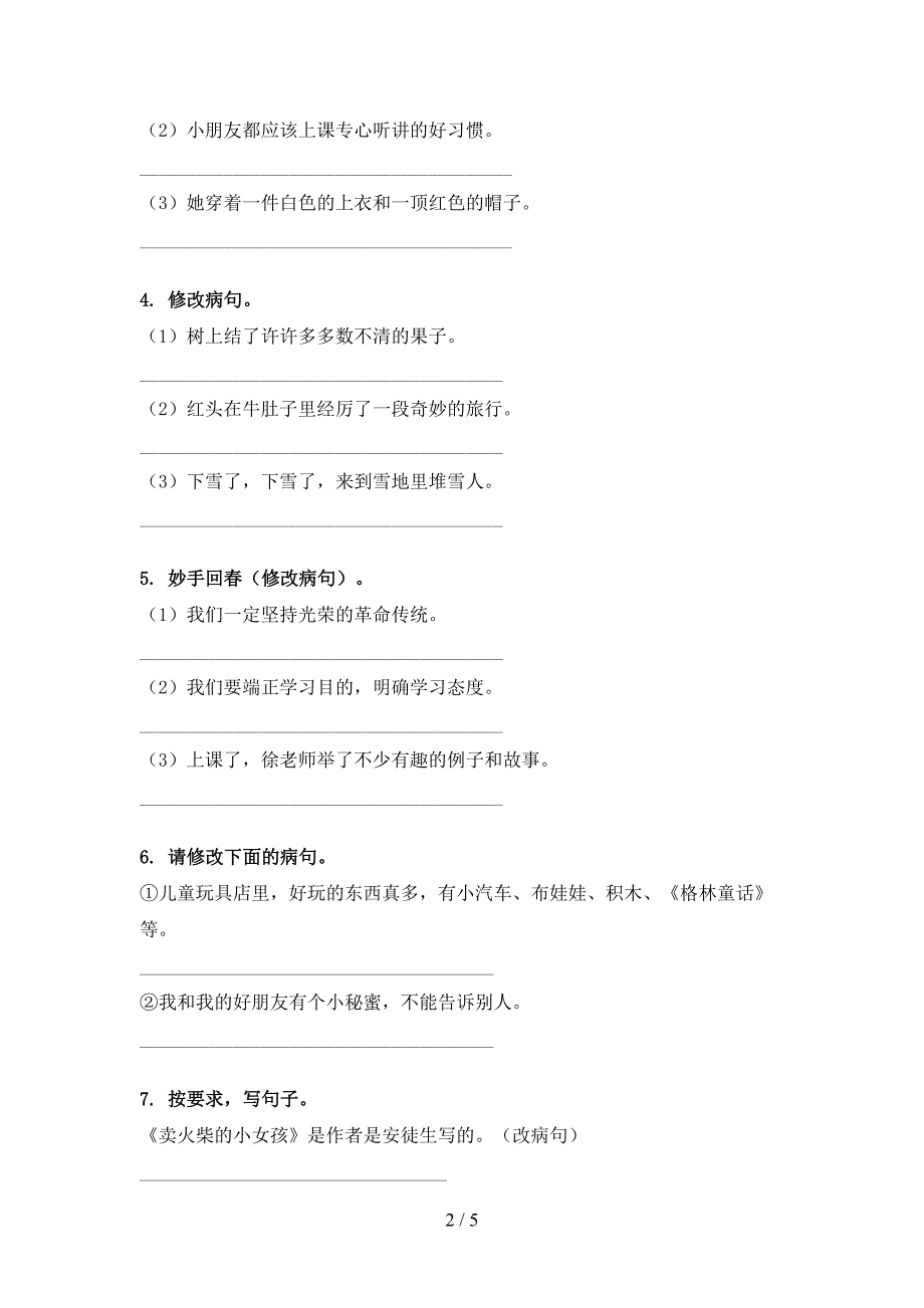 小学三年级湘教版语文下册修改病句专题练习题_第2页