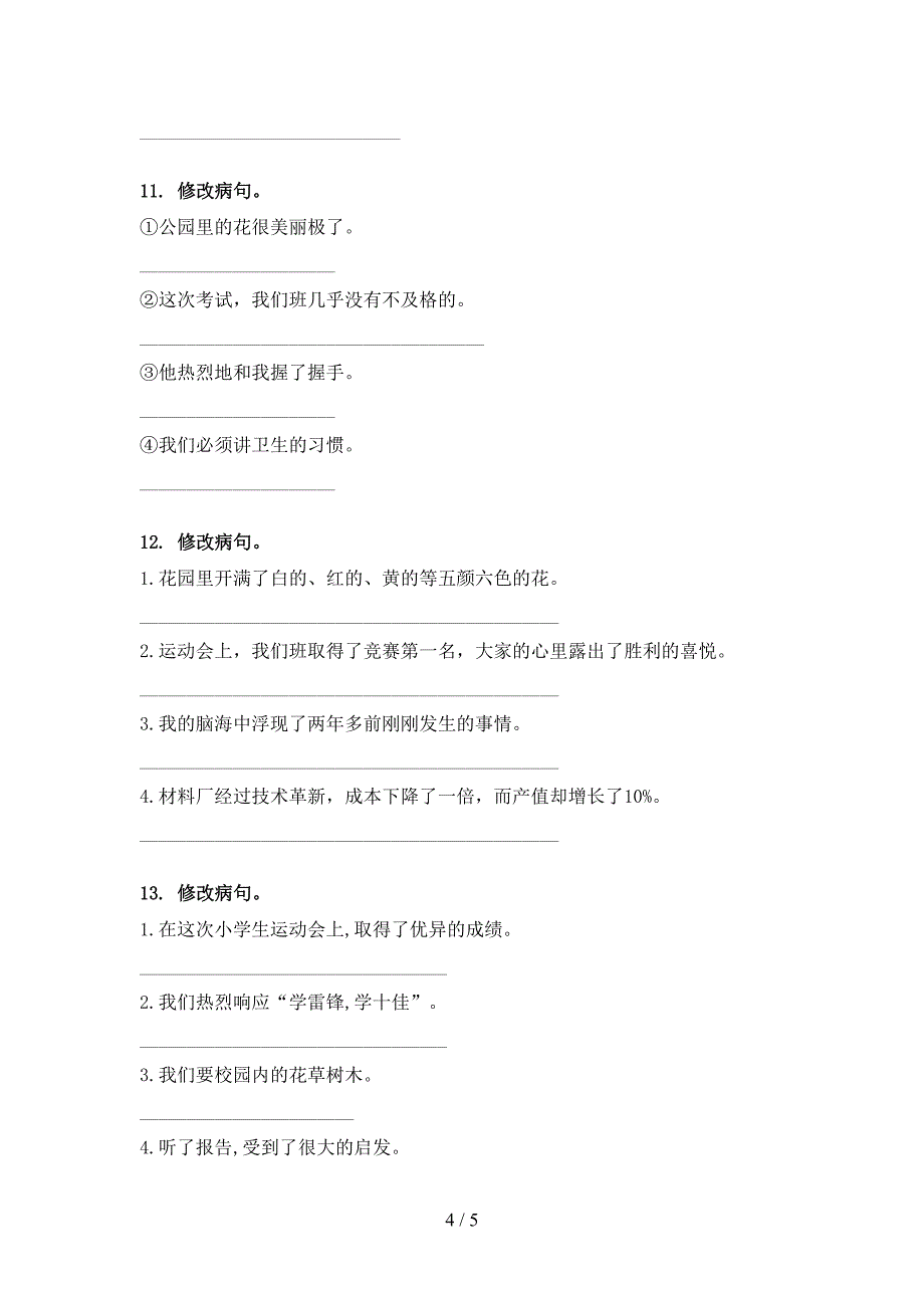 小学三年级湘教版语文下册修改病句专题练习题_第4页