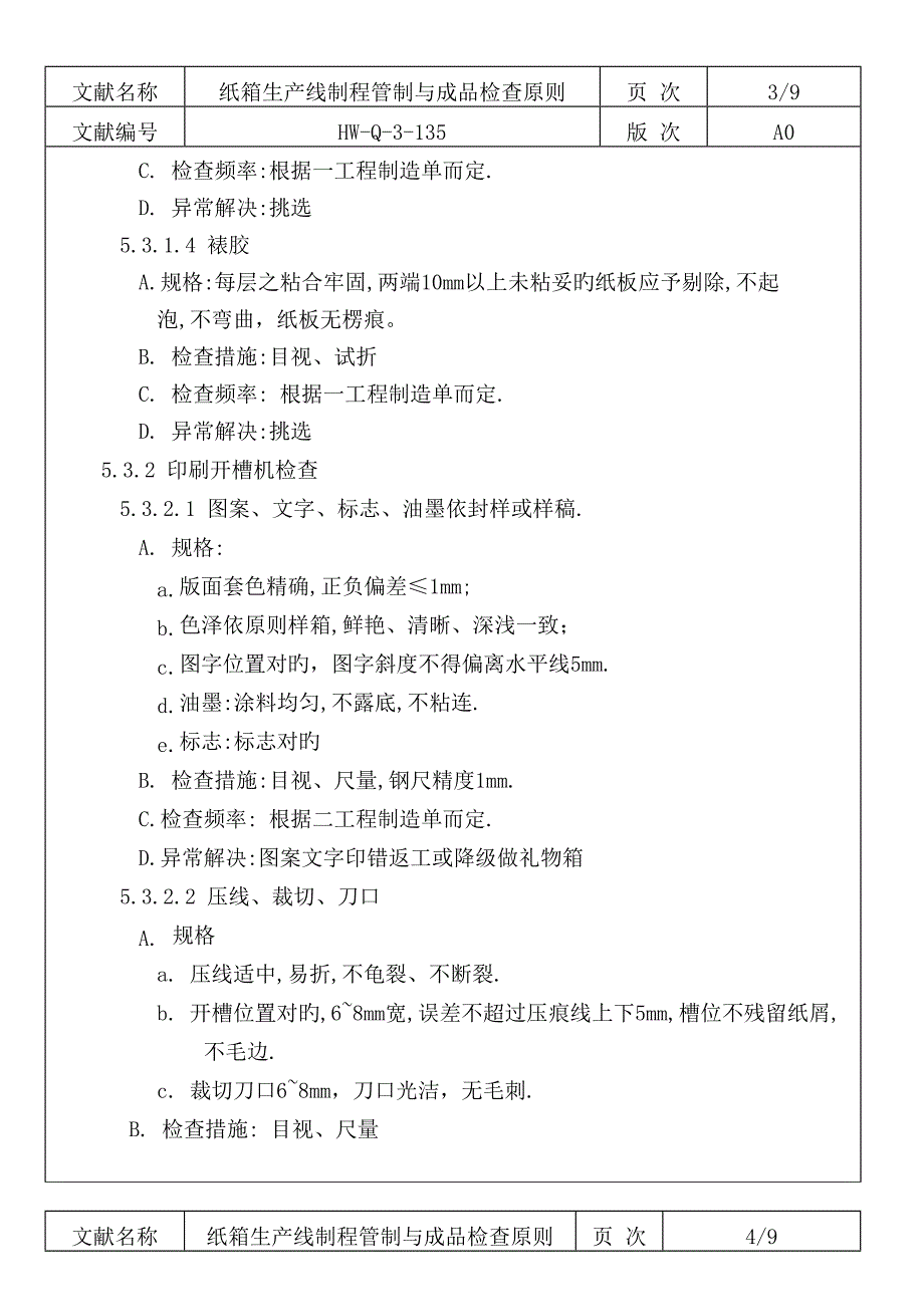 纸箱过程控制及成品检验重点标准_第3页