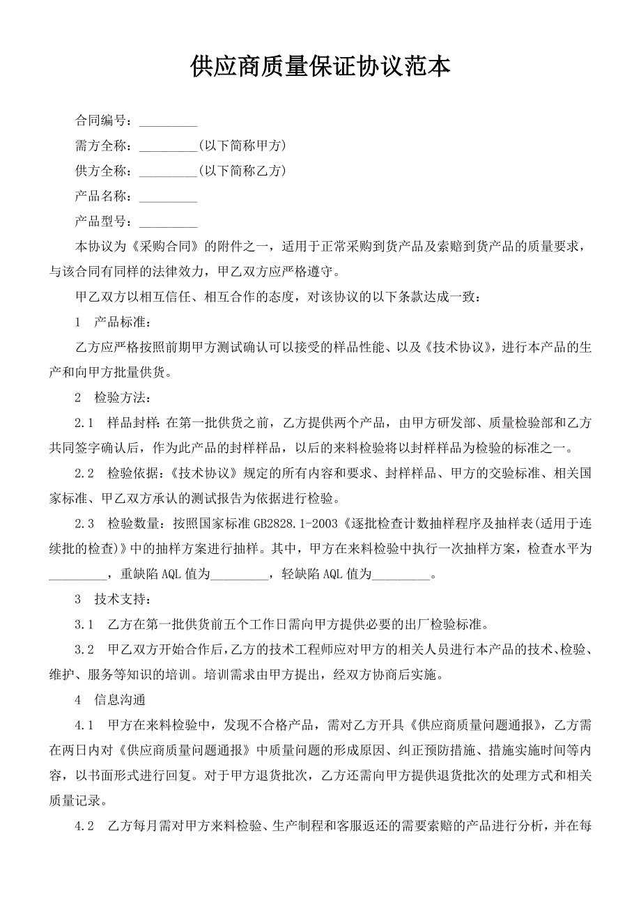 供应商质量保证协议范本_第1页