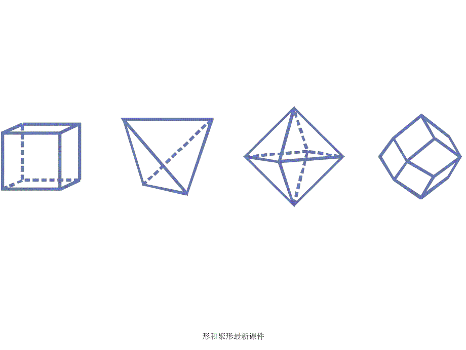 形和聚形最新课件_第4页