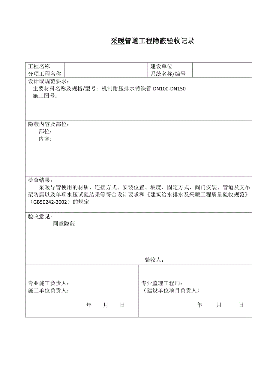 采暖,污水托吊立、支管,污水导管安装管道工程隐蔽验收.doc_第2页