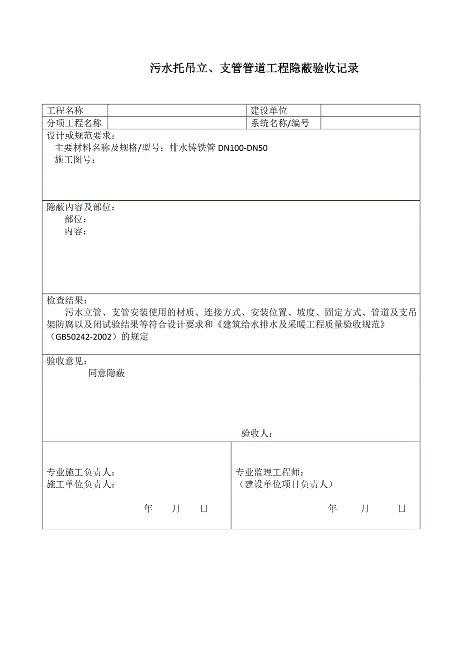 采暖,污水托吊立、支管,污水导管安装管道工程隐蔽验收.doc_第3页