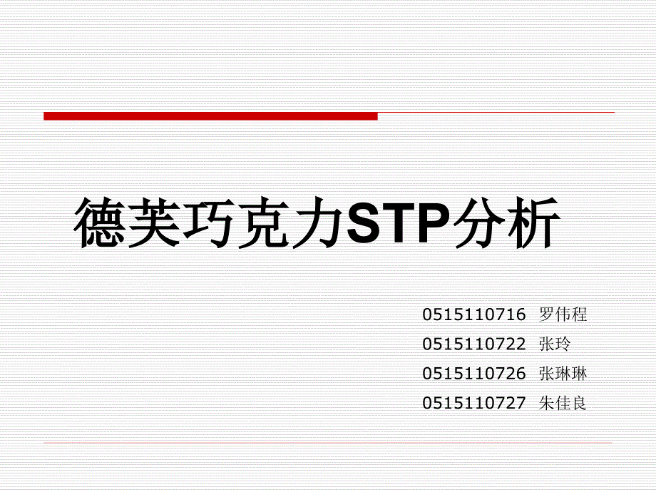 STP分析——德芙巧克力_第1页