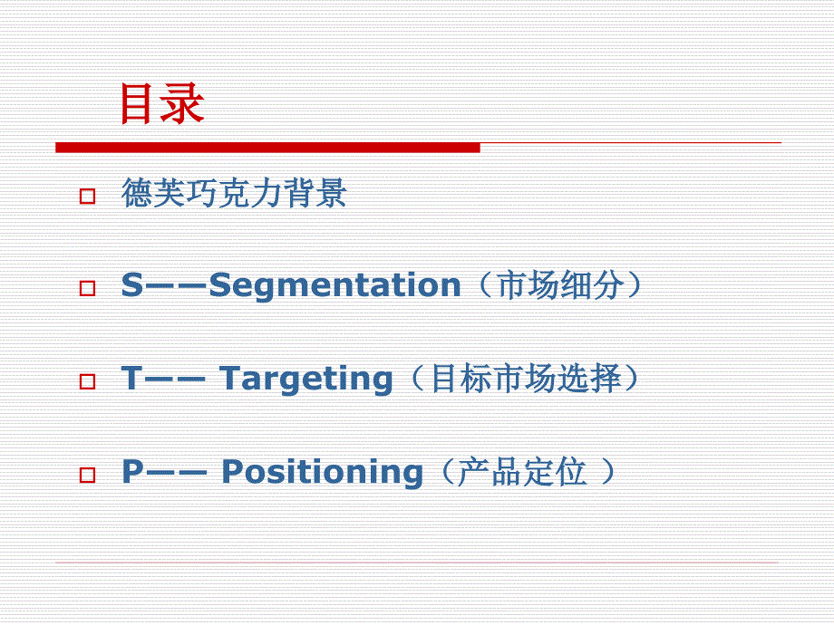 STP分析——德芙巧克力_第2页