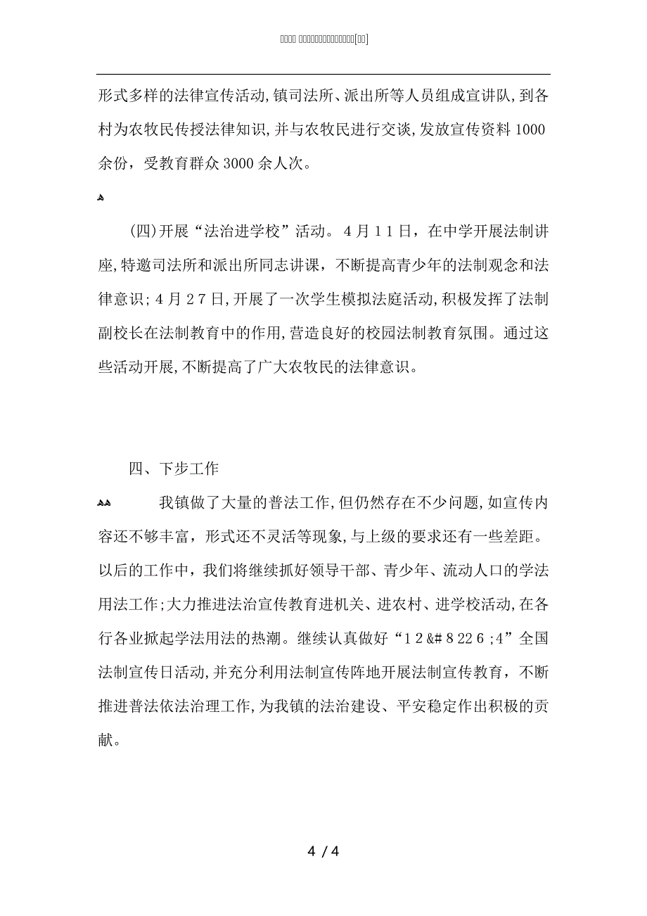 上半年镇普法依法治理工作总结_第4页