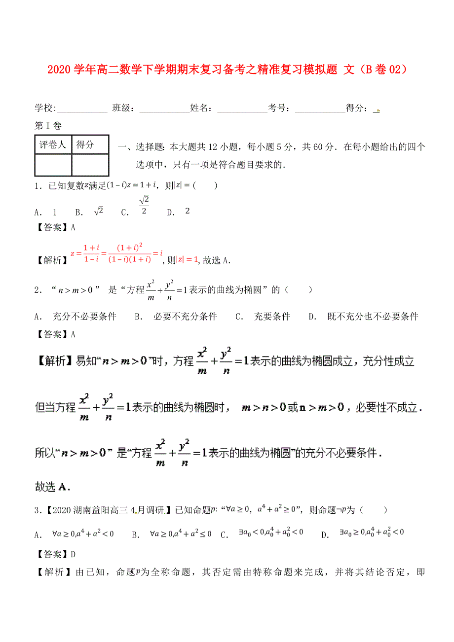 高二数学下学期期末复习备考之精准复习模拟题文B卷02_第1页