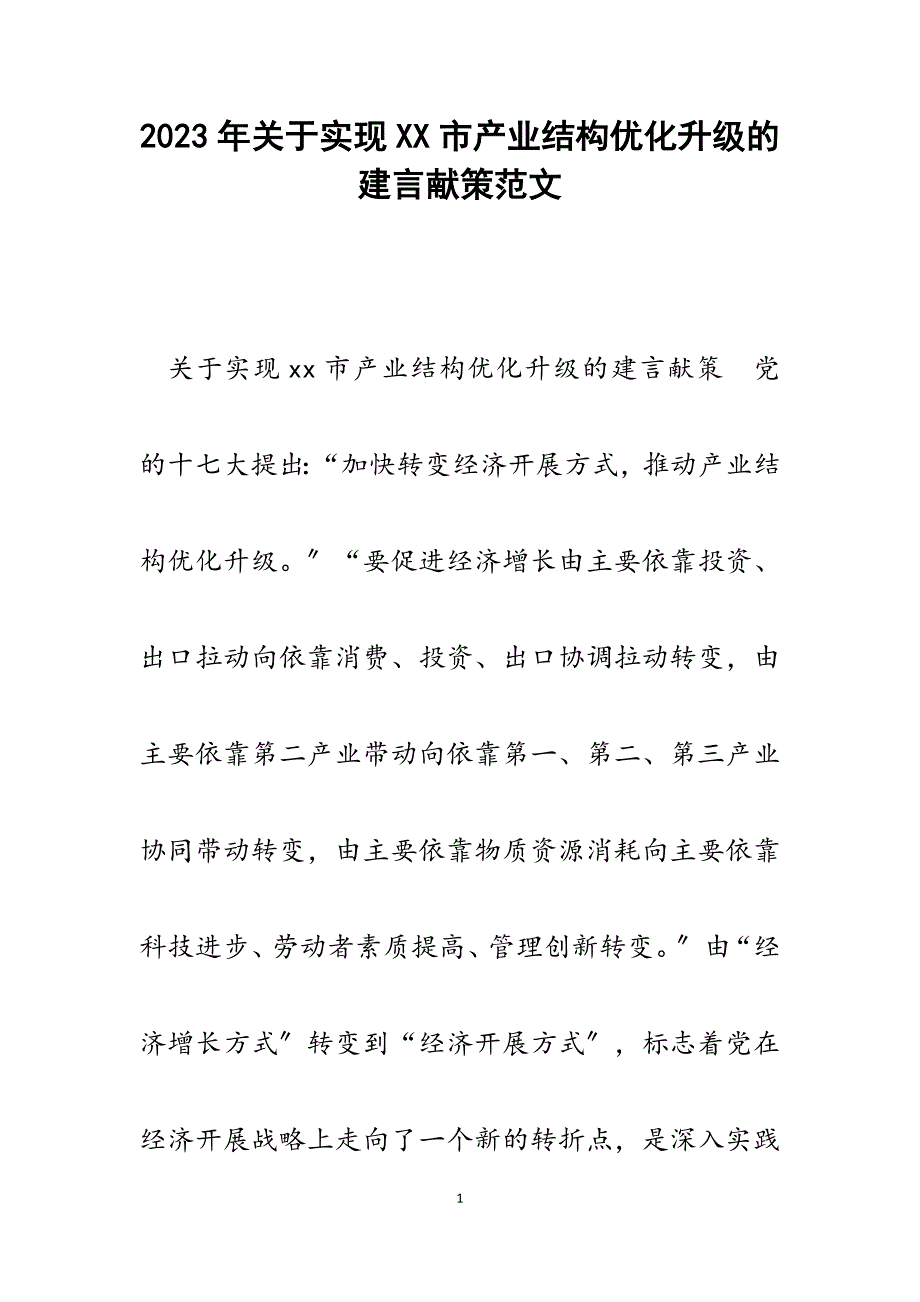 2023年实现XX市产业结构优化升级的建言献策.docx_第1页