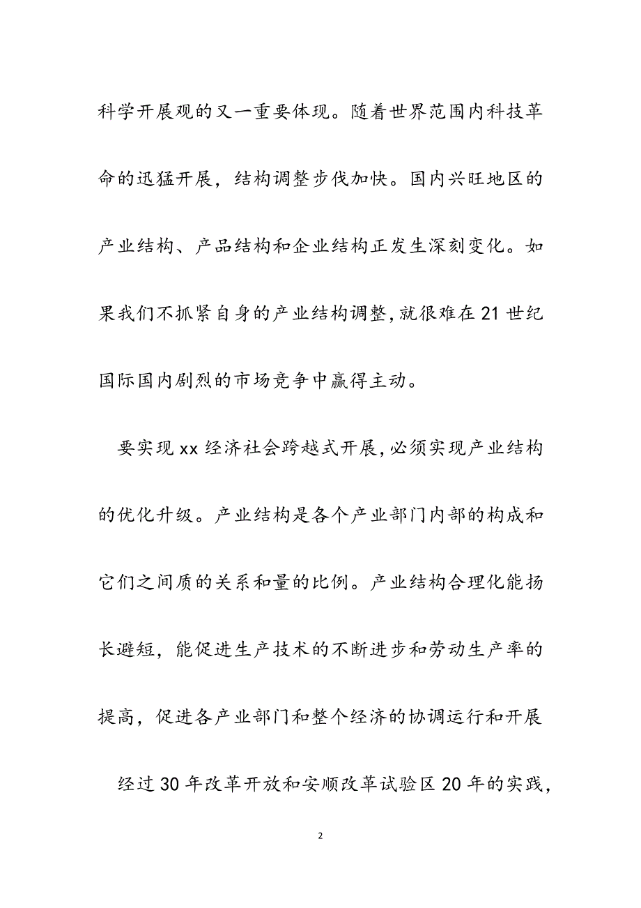 2023年实现XX市产业结构优化升级的建言献策.docx_第2页