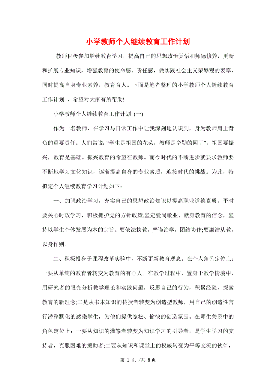 小学教师个人继续教育工作计划范文_第1页