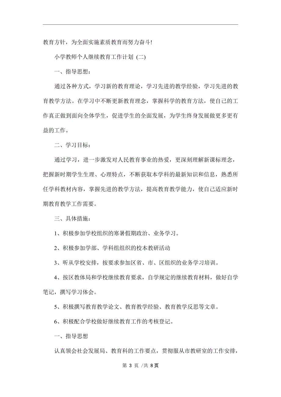 小学教师个人继续教育工作计划范文_第3页