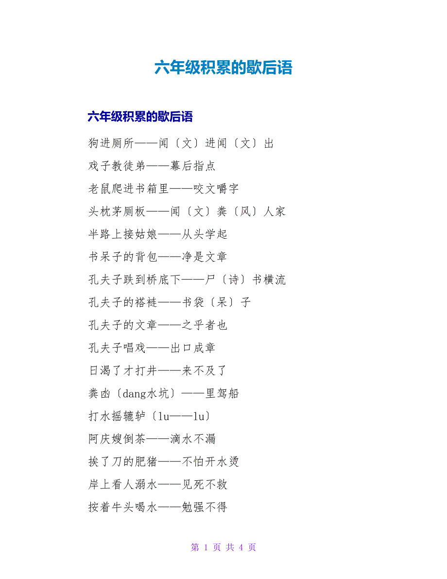 六年级积累的歇后语.doc_第1页