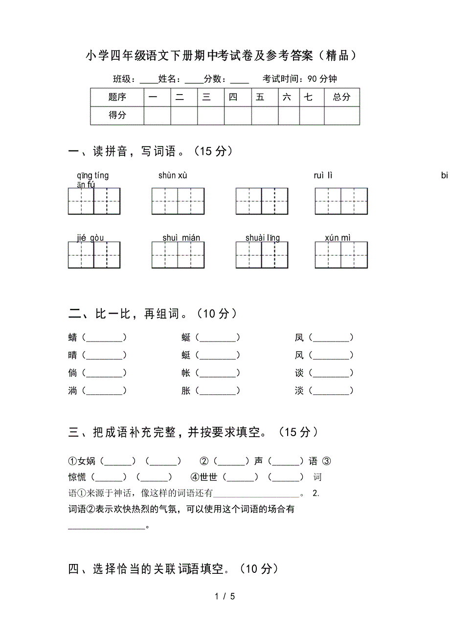 小学四年级语文下册期中考试卷及参考答案_第1页