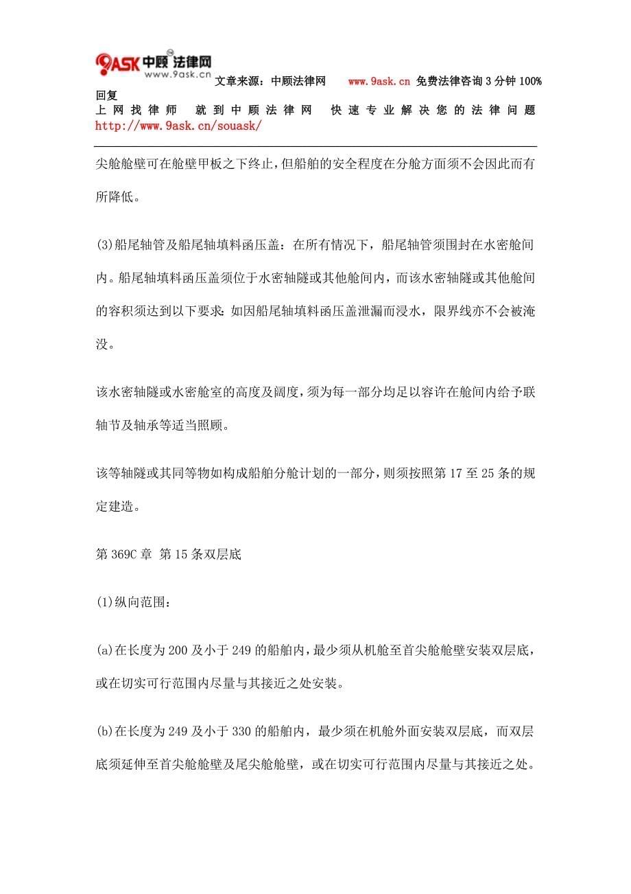 第369C章 商船(给验船师的指示)(客船)规例五.doc_第5页