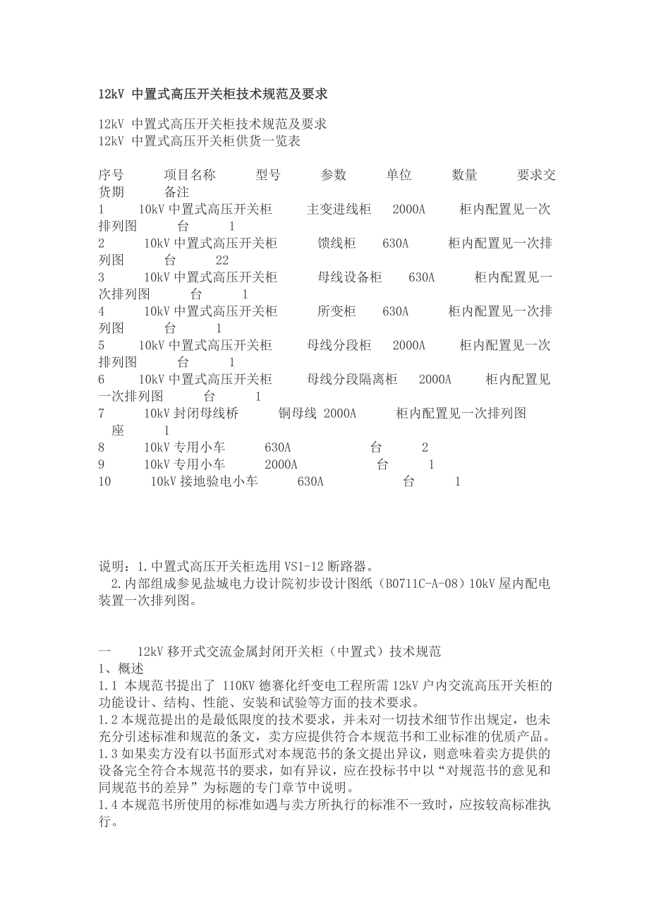 中置柜技术说明.doc_第1页