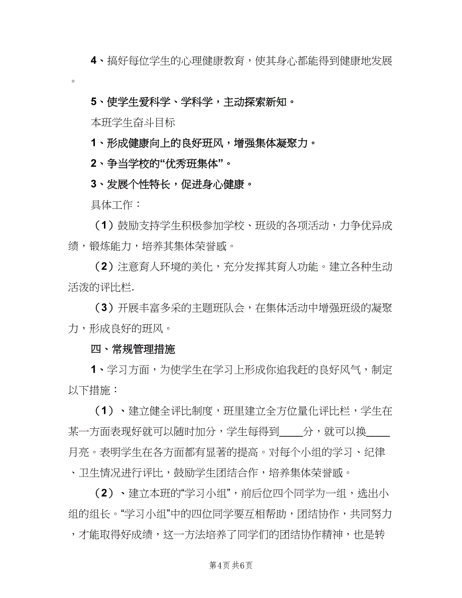 小学二年级上学期班务计划模板（2篇）.doc_第4页