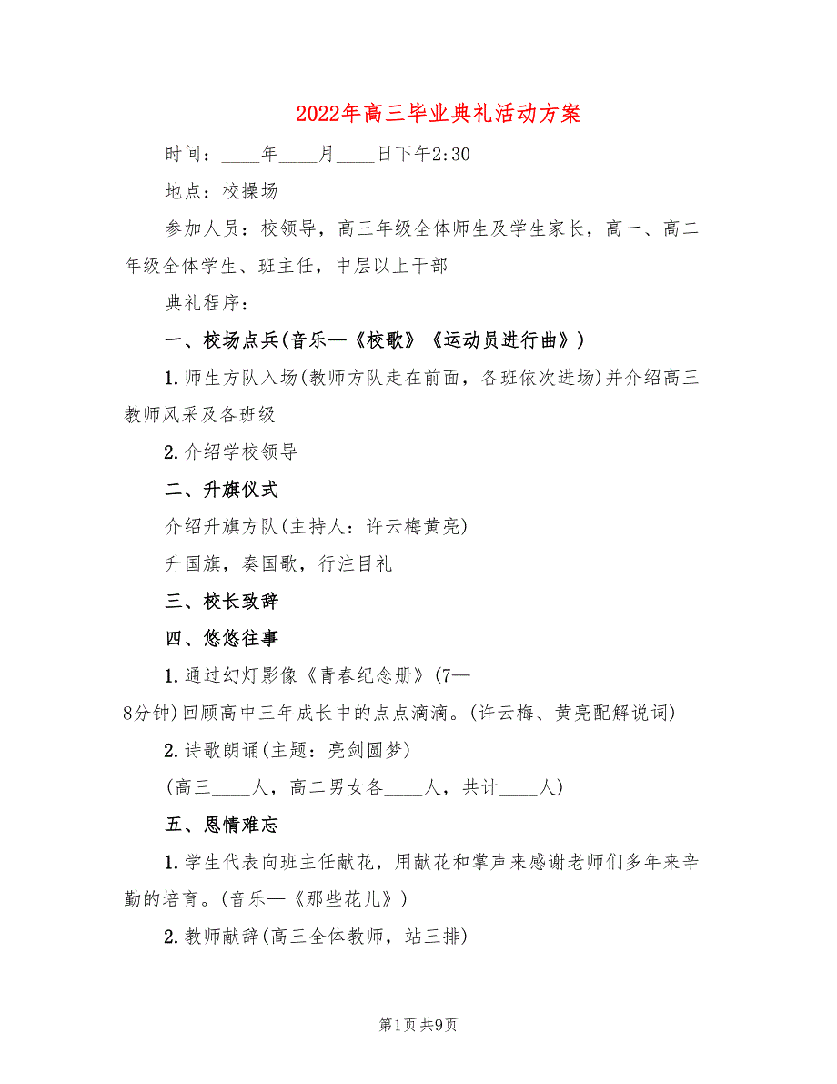 2022年高三毕业典礼活动方案_第1页