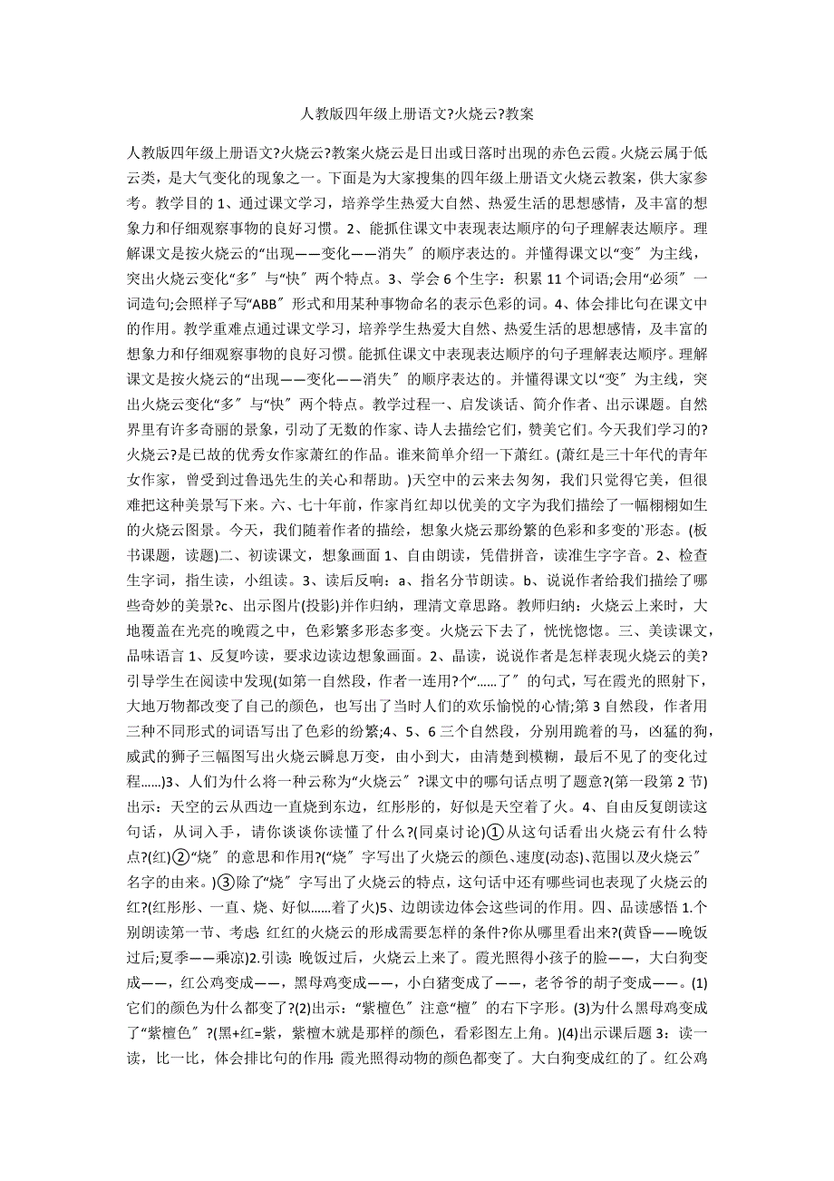 人教版四年级上册语文《火烧云》教案_第1页