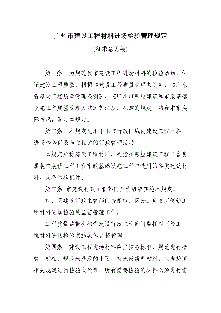 广州建设工程材料进场检验管理规定_第1页