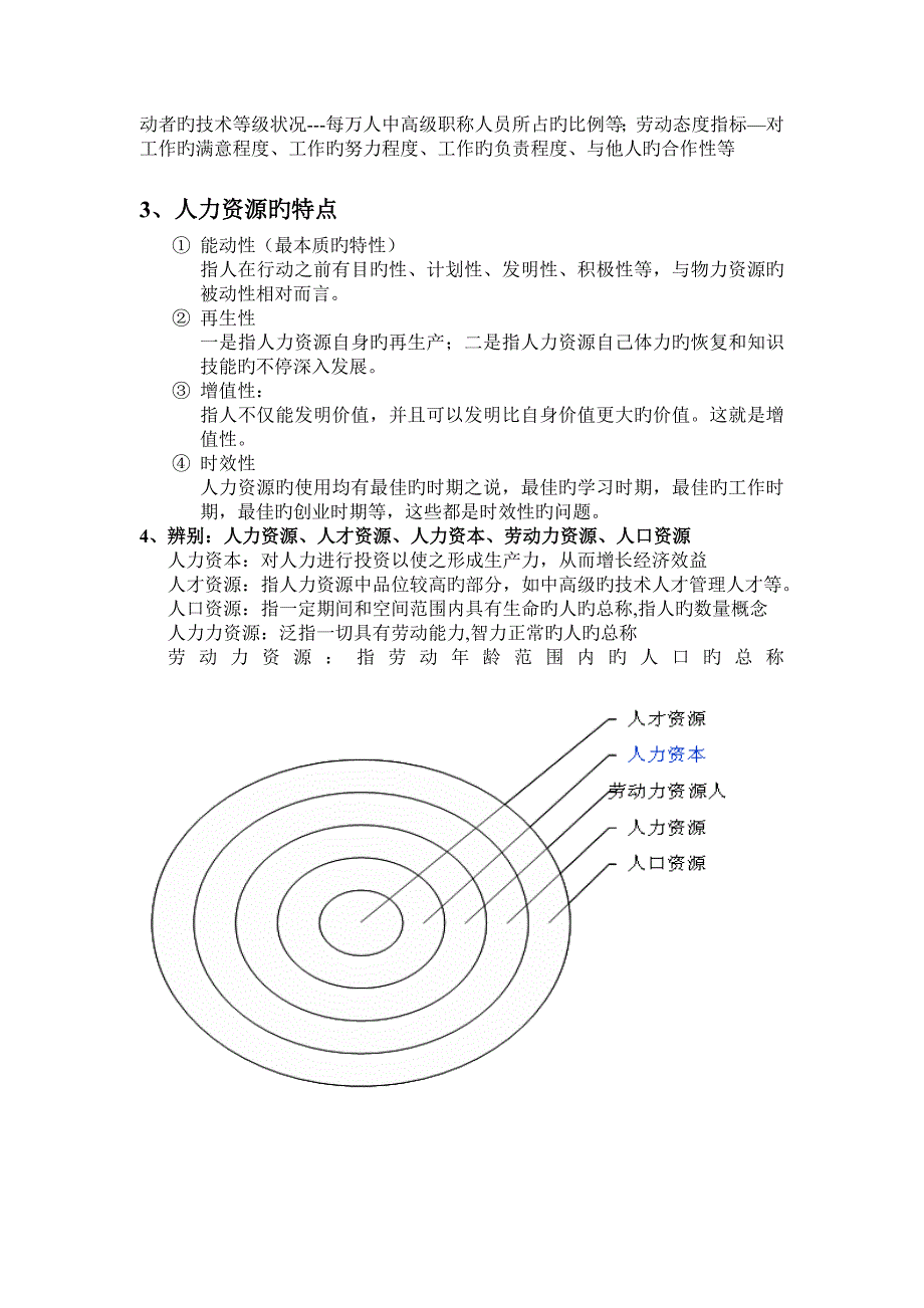 人力资源管理导论范文_第3页