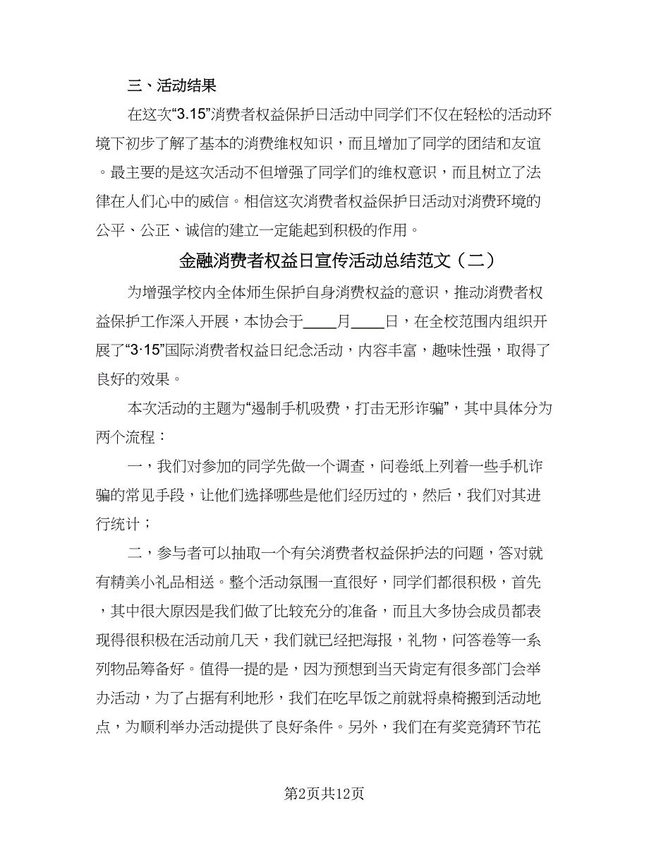 金融消费者权益日宣传活动总结范文（三篇）.doc_第2页