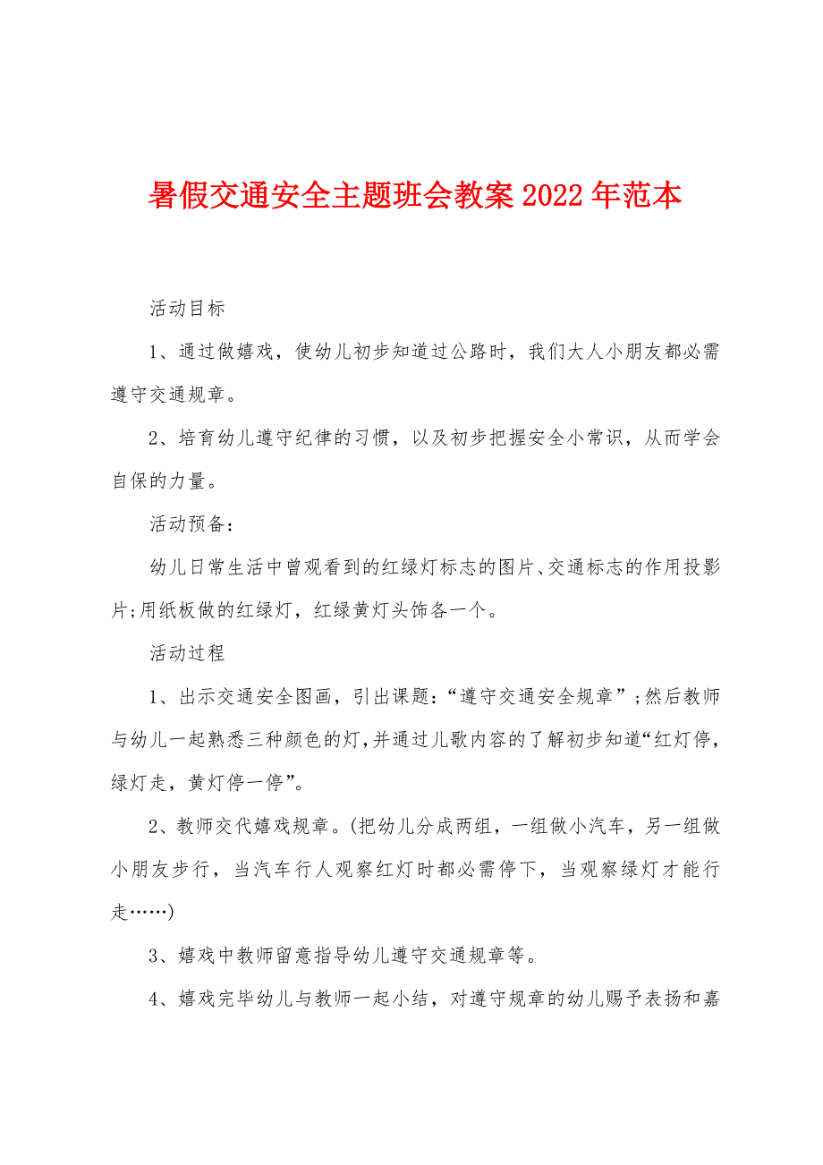 暑假交通安全主题班会教案2023年范本.doc_第1页