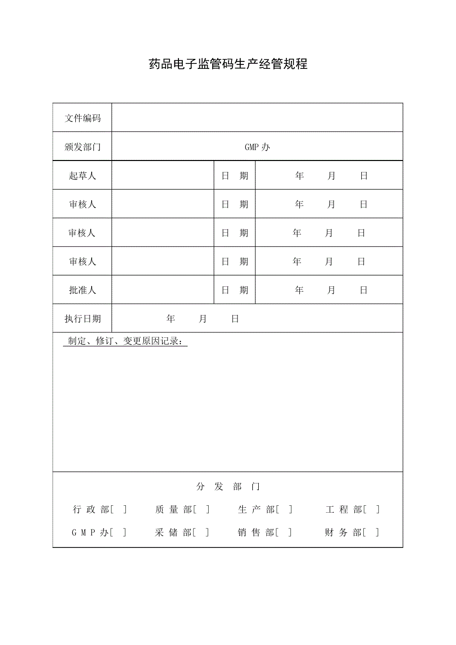 生产管理文件模板D_第1页