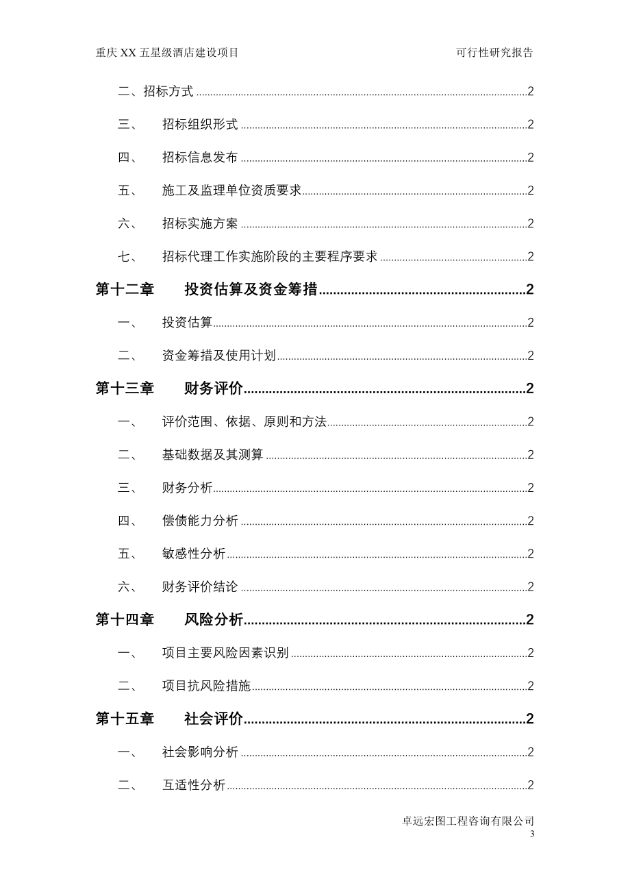 重庆XX五星级酒店建设项目可行性研究报告_第4页