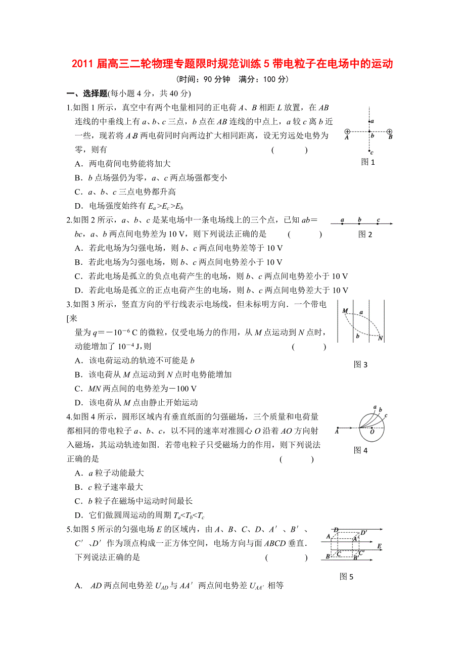 2011届高三物理二轮复习 专题限时规范训练5带电粒子在电场中的运动 新人教版_第1页