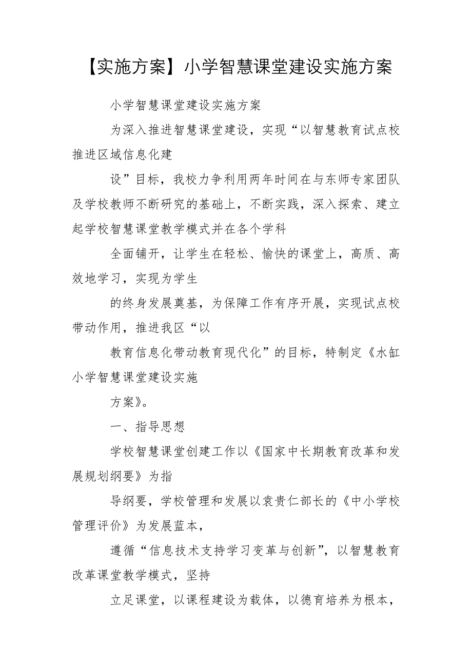 【实施方案】小学智慧课堂建设实施方案_第1页