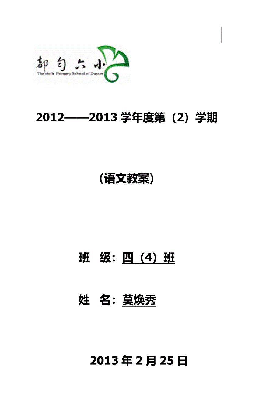 四年级语文下册第一、二单元教案(莫焕秀)_第1页