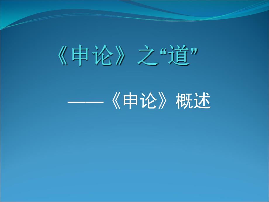 申论万能宝典课件_第2页