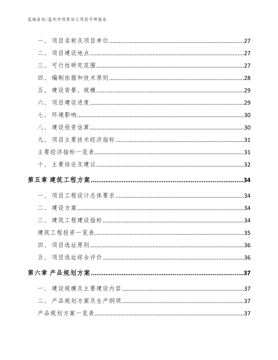 监利市饲草加工项目可研报告【参考范文】_第3页