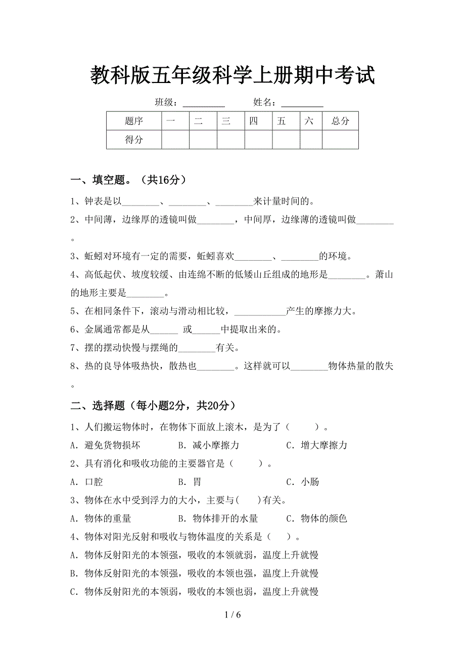 教科版五年级科学上册期中考试.doc_第1页