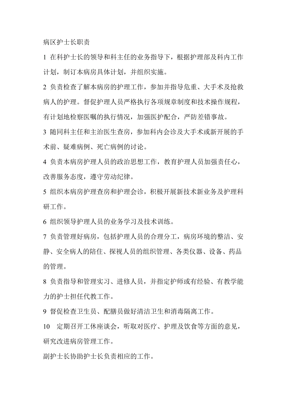 病区护士长职责.doc_第1页