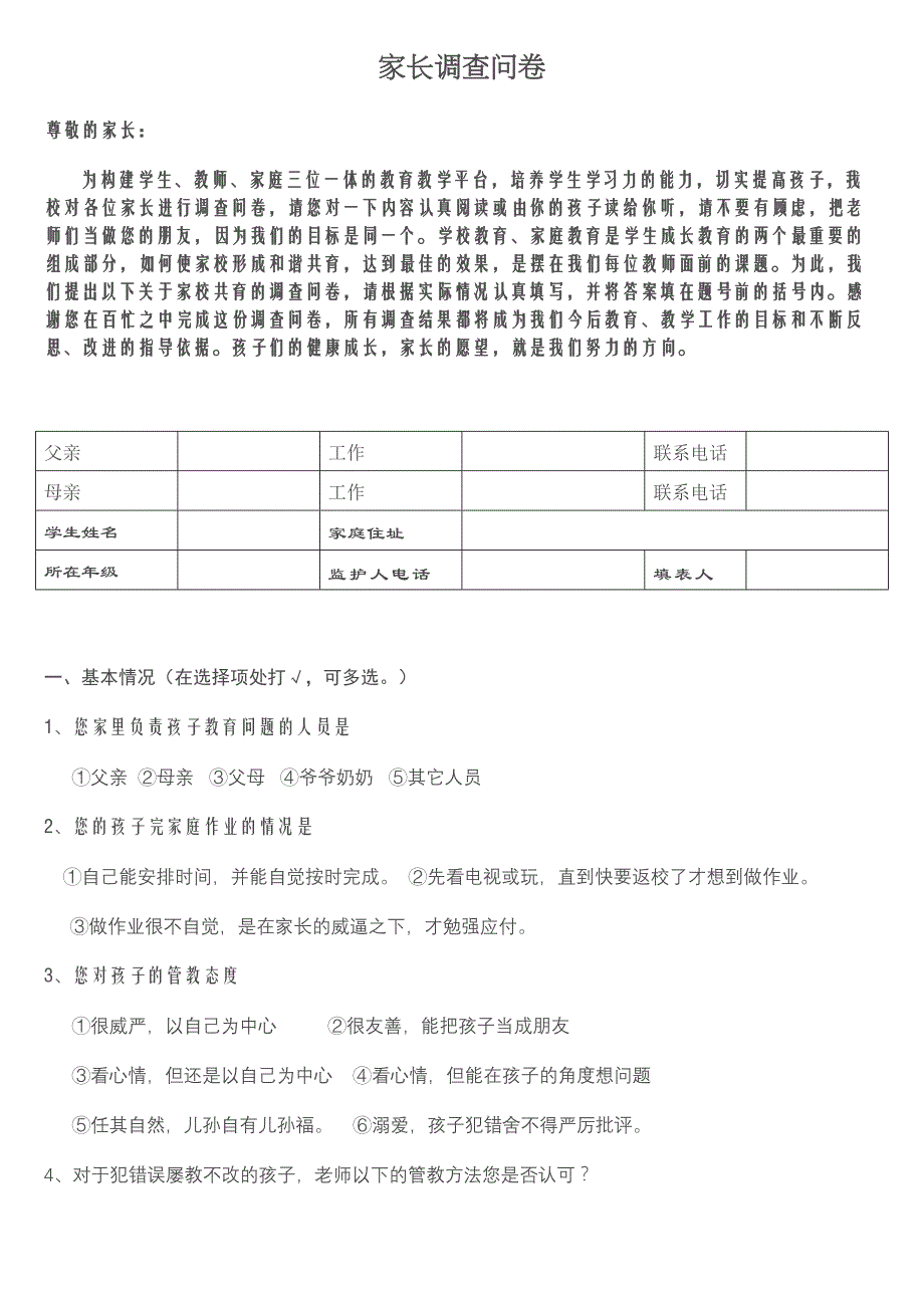 家长调查问卷(DOC 6页)_第1页