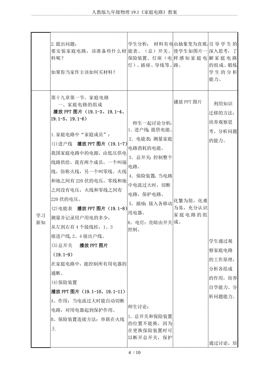 (完整word版)人教版九年级物理19.1《家庭电路》教案.doc_第4页