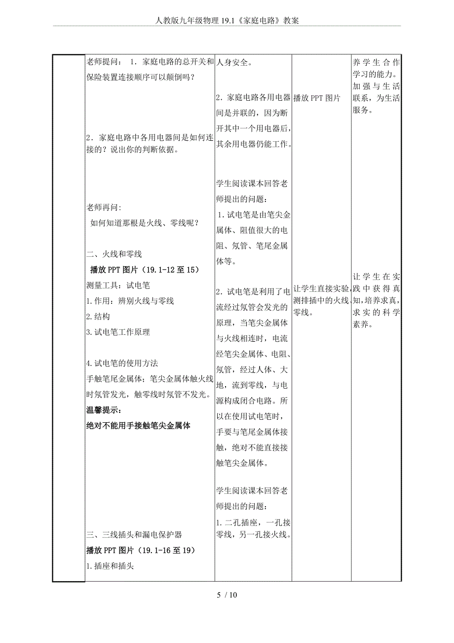 (完整word版)人教版九年级物理19.1《家庭电路》教案.doc_第5页