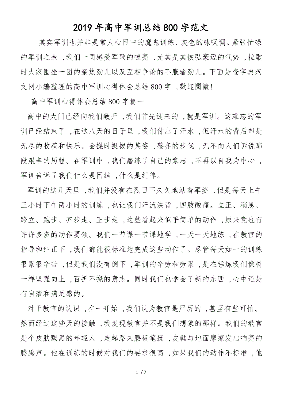 2019年高中军训总结800字范文_第1页