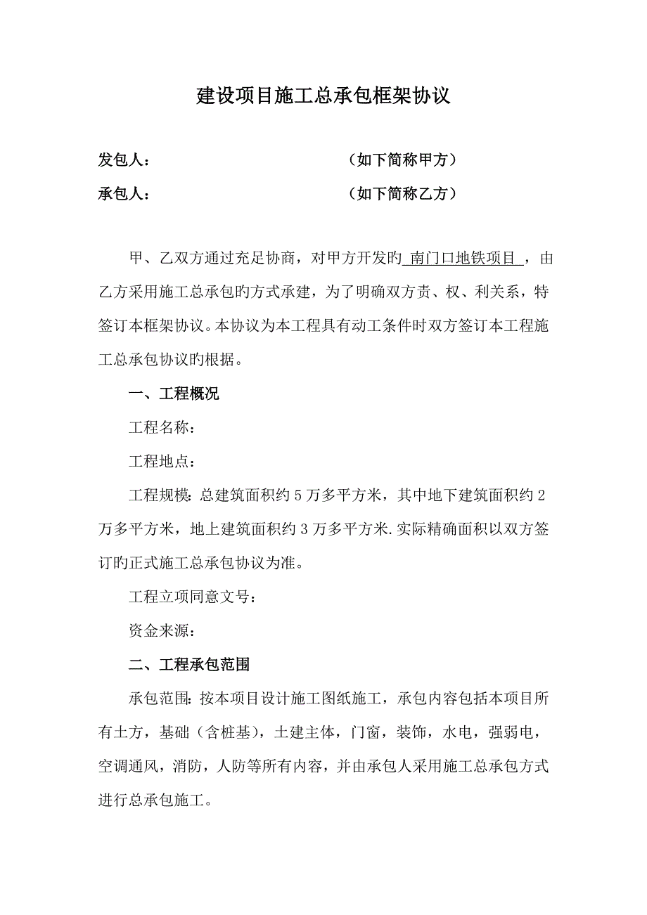 施工总承包框架协议样本改_第1页