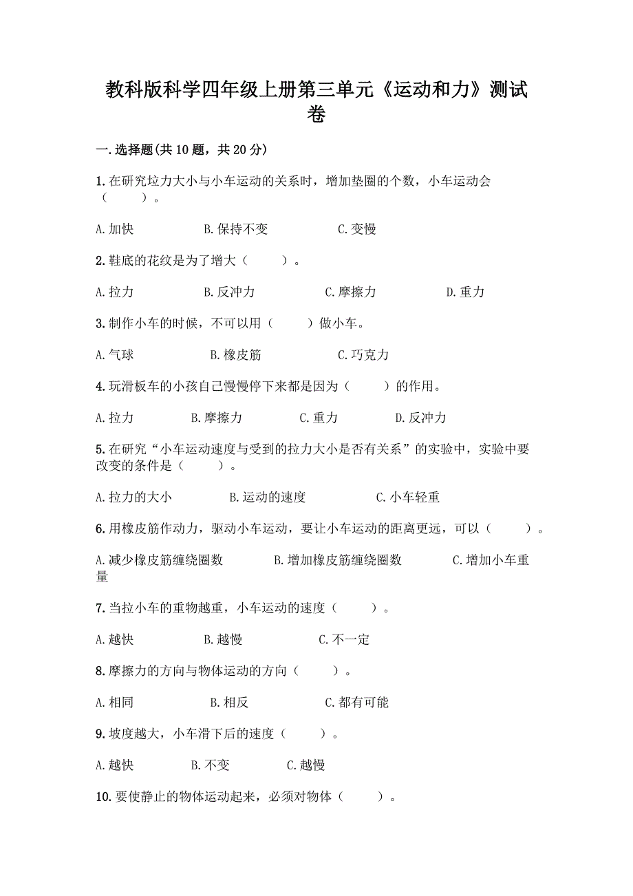 教科版科学四年级上册第三单元《运动和力》测试卷及答案【历年真题】.docx_第1页