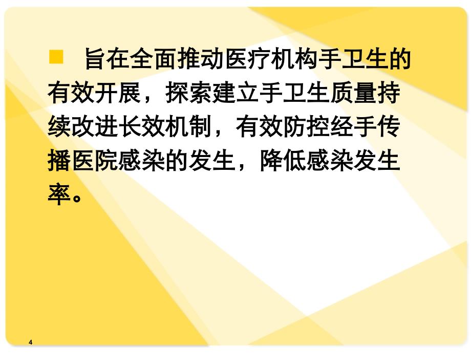 如何提高医务人员手卫生依从性课件_第4页