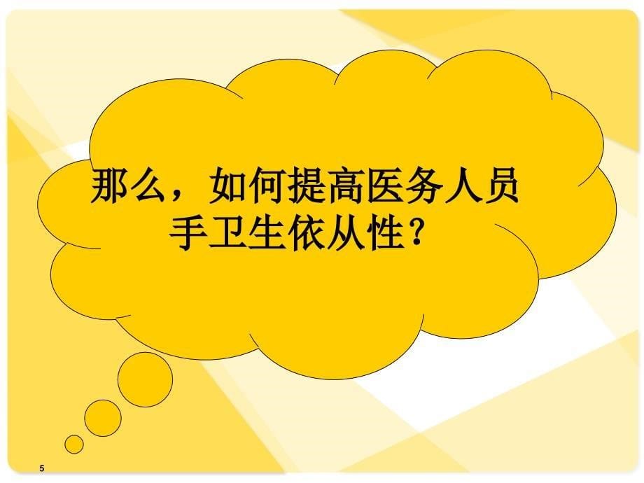 如何提高医务人员手卫生依从性课件_第5页