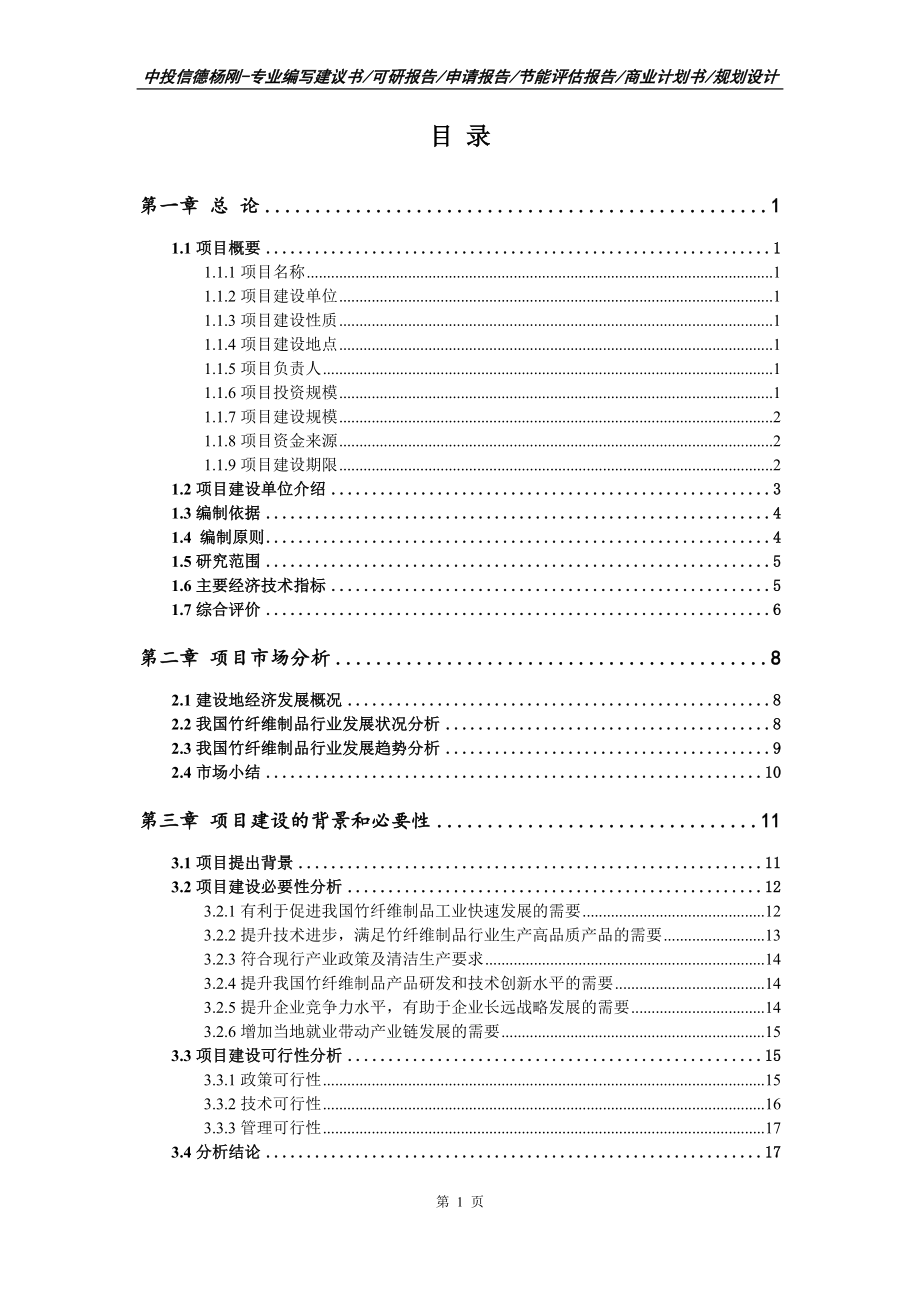 竹纤维制品项目申请备案报告可行性研究报告_第2页