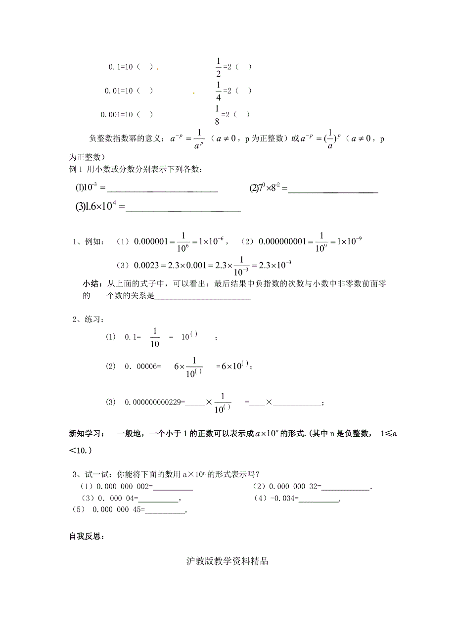 【沪科版】七年级数学下册教案8.1.3 第2课时 零次幂、负整数次幂及科学记数法_第2页